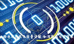 比特币钱包收手续费详解：如何降低交易成本？