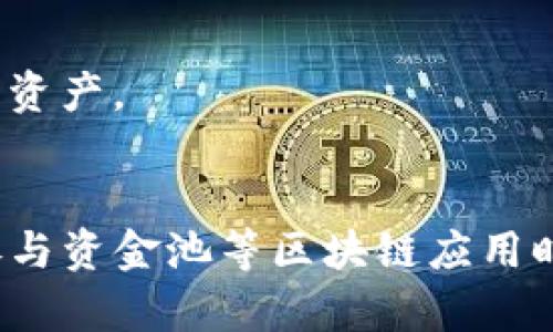 #TP钱包资金池突然不显示的原因及解决方案/#
#guanjianciTP钱包, 资金池, 不显示, 解决方案/#guanjianci

引言
近年来，加密货币和区块链技术的发展使得数字资产的管理变得更加便捷。而TP钱包作为多链数字资产管理平台，为用户提供了一个安全、便捷的方式来管理他们的加密货币。然而，最近有用户反映在使用TP钱包时，发现资金池的余额突然不显示。这一问题引发了广泛关注。本文将详细探讨TP钱包资金池不显示的原因，并提供解决方案。

一、TP钱包概述
TP钱包是由TokenPocket开发的一款数字资产管理工具，支持多种主流公链和资产。用户可以在TP钱包中进行资产的存储、转账、交易等操作，此外，TP钱包还提供了去中心化应用（DApp）访问的功能。用户可以通过TP钱包轻松参与DeFi、NFT等多种区块链应用，也可以通过资金池进行流动性挖矿和收益管理。

二、资金池不显示的可能原因
当用户发现TP钱包中的资金池余额不显示时，可能由以下几个原因导致：

h41. 网络问题/h4
许多情况下，网络问题可能导致钱包无法正常连接到区块链网络，从而无法获取资金池的实时数据。如果用户的网络连接不稳定或者有其他网络故障，可能会导致资金池余额不显示。用户可以尝试切换网络、重启路由器，或使用更稳定的网络环境来测试。

h42. 钱包版本问题/h4
TP钱包不定期更新，以修复bug和添加新功能。如果用户使用的是旧版本钱包，可能会因兼容性问题导致资金池无法正常显示。为了避免这些问题，用户最好始终保持钱包更新到最新版本。可以在官方渠道获取最新的应用版本，并进行更新。

h43. 资金池合约问题/h4
资金池实际上是一个智能合约，任何智能合约都有可能出现错误或失效的情况。如果资金池的合约发生了问题，用户便无法在钱包中看到相应的资产。此外，合约的升级或维护也可能导致资金池暂时不可用。用户应该留意官方渠道的公告，了解资金池的维护和升级进度。

h44. 钱包操作错误/h4
有时用户在使用钱包时，操作不当可能导致资金池信息无法显示。例如，多次切换链、更改账户等操作可能导致数据刷新不及时。建议用户熟悉钱包的操作流程，避免错误操作导致的问题。

三、解决资金池不显示的方法
面对TP钱包资金池不显示的问题，可以采取以下几种方法进行解决：

h41. 检查网络连接/h4
首先，检查您的网络连接是否正常。可以通过访问其他网页或使用其他应用程序来测试网络状况。如果网络不稳定，可以尝试重启路由器或切换到其他网络，包括Wi-Fi或者移动数据。

h42. 更新TP钱包/h4
确保您使用的是TP钱包的最新版本。访问官方网站或应用商店进行更新。如果您的应用版本过旧，则可能会发生显示不正常的情况。定期检查更新和新功能可以提升应用的安全性和稳定性。

h43. 重启TP钱包/h4
有时候，简单的重启TP钱包能够解决问题。完全关闭应用程序后再重新打开，检查资金池的余额是否重新显示。

h44. 联系客服/h4
如果以上方法都无法解决问题，建议与TP钱包的客服团队联系。他们可以为您提供更专业的技术支持，帮助您解决资金池不显示的问题。请通过官方渠道获取客服联系方式，避免上当受骗。

四、相关问题解答

h4问题一：TP钱包的资金池是什么？/h4
TP钱包的资金池是指用户可以将其数字资产存入某个合约中，通常用于流动性挖矿、赚取收益等。资金池的收益根据不同的项目和流动性提供者的贡献而有所不同。用户可以通过TP钱包参与多个资金池，选择适合自己的投资策略。

h41. 资金池的运作方式/h4
资金池的运作基于智能合约，用户将资金存入资金池后，合约会自动进行资产管理并分配收益。当用户希望提取资金时，资金池会按照事先设定的规则进行资产的提取和收益的分配。用户在参与资金池之前，应该认真阅读合约条款和风险说明。

h42. 参与资金池的注意事项/h4
参与资金池时，用户需要了解潜在的风险，包括智能合约的安全性、流动性风险和市场波动风险。同时，也要关注项目的生态系统和团队背景，以选择优质的资金池。

h4问题二：如何确保TP钱包的安全？/h4
TP钱包作为数字资产管理工具，其安全性直接影响用户的资产安全。以下是确保TP钱包安全的一些建议：

h41. 设置强密码/h4
选择一个复杂且独特的密码，并定期更换。不要与其他账户使用相同的密码，以降低被攻击的风险。

h42. 开启双重验证/h4
启用双重验证功能，增加账户的安全性。即使有不法分子获取了你的密码，也难以登录账户。

h43. 定期备份助记词/h4
将助记词安全备份，确保在设备丢失、损坏时能够恢复钱包。如果可能的话，考虑将助记词分开保存在多个地方。

h44. 不要随意连接公共Wi-Fi/h4
在没有安全保障的公共Wi-Fi网络中使用TP钱包，增加了被黑客攻击的风险。建议使用稳定、安全的网络环境进行交易和操作。

h4问题三：如何避免TP钱包的常见问题？/h4
为了避免常见问题对用户体验的影响，以下是一些有效的解决方法：

h41. 定期更新和维护/h4
确保在使用TP钱包时，定期检查和更新钱包版本，以获取最新的功能和安全修复。

h42. 熟悉操作流程/h4
在使用TP钱包之前，阅读用户手册或观看相关的教程，熟悉不同功能模块的操作流程，减少使用过程中的错误。

h43. 加强信息获取/h4
关注TP钱包的官方公告，了解最新的活动、更新和可能存在的故障信息，以便及时采取措施。

h4问题四：资金池的收益计算方式是怎样的？/h4
资金池的收益通常基于存入资产的数量、流动性提供的时间以及池中总资产的表现等因素，因此计算方式可能会有所不同：

h41. 收益分配模型/h4
不同资金池的收益分配模型各不相同，可能依据交易手续费、流动性挖矿奖励等方式进行分配。用户在参与资金池时，应该清楚了解收益模型的设计，以及收益的计算方式。

h42. 收益变化因素/h4
资金池的收益也受到市场变化的影响，例如市场价格波动、用户参与度的变化等。在参与资金池时，用户需保持密切关注市场行情，有助于更好地掌控自己的资产。

结论
TP钱包作为数字资产管理工具，其在使用过程中可能会出现资金池不显示的问题。了解其背后的原因和解决方案，能够帮助用户更好地管理资产。同时，在参与资金池等区块链应用时，要增加自身的安全意识和风险防范能力，以便更好地享受加密货币带来的机遇。在风险与收益之间，保持理性投资，才能实现财务自由的目标。