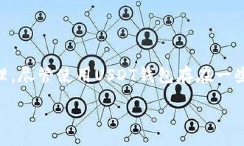 br
关键词：USDT钱包, 加密货币, 数字钱包, 区块链

content
什么是USDT钱包？
USDT（Tether）是一种与法定货币（通常是美元）挂钩的加密货币，其价值相对稳定，因此受到了很多投资者的青睐。在进行USDT的交易、存储或转账时，用户需要一个专门的钱包软件来管理这些数字资产。
USDT钱包不仅仅是一个储存USDT的地方，它还允许用户进行交易、查看余额以及管理其他相关的加密货币。这些钱包软件通常支持多种数字资产，提供了便捷的用户界面和安全的存储方式。

USDT钱包的类型
在选择USDT钱包时，用户通常会面临几个选项：热钱包、冷钱包和硬件钱包。每种钱包都有其独特的优缺点，适合不同的用户需求。
热钱包也被称为在线钱包，这类钱包连接互联网，使得用户可以快速方便地进行交易。但这也意味着它们更容易受到网络攻击。常见的热钱包包括各种手机应用和网络服务。
冷钱包则是指那些不连接互联网的钱包，例如纸钱包或离线钱包。这类钱包通常被认为是非常安全的，因为它们不容易受到黑客攻击。然而，由于它们的便捷性较差，很多用户在进行频繁交易时可能会选择不使用冷钱包。
硬件钱包是一种物理设备，专门用于存储加密货币，包括USDT。这些设备通常提供最高级别的安全性，但需要用户额外的成本。常见的硬件钱包包括Ledger和Trezor。

如何选择一个好的USDT钱包？
在选择USDT钱包时，用户需要考虑多个因素。例如，钱包的安全性、易用性、支持的交易平台以及客户支持服务等。
首先，安全性是最优先考虑的因素。用户应该选择有多重身份验证、加密措施以及强大安全保障措施的钱包。其次，用户的使用体验同样重要，钱包的界面应该简洁易用，能够快速上手。
此外，用户还需要关注钱包软件的兼容性，检查它是否支持USDT和其他主流加密货币的存储和交易。如果用户有多种数字资产的需求，一个多功能的钱包可能是更明智的选择。

如何使用USDT钱包进行交易？
在用户选择并下载好USDT钱包后，初步设置一般包括创建帐户并确保其安全性。大多数钱包软件会提供新用户指南，这可以帮助用户一开始便正确设置他们的钱包。
在使用USDT钱包进行交易时，用户需要了解如何发送和接收USDT。发送USDT时，用户需要输入接收方的钱包地址、转账金额并确认交易。同时也要关注网络费率，确保交易能够顺利进行。
接收USDT同样简单，用户只需向对方提供自己的钱包地址，待对方完成转账后即可在钱包中查看到账明细。

USDT钱包的安全性如何保障？
安全性是加密货币钱包的重中之重。用户可以采取多种方式来保护他们的USDT钱包，降低被黑客攻击的风险。最重要的是，定期更新钱包软件以及使用强密码和两步验证等安全措施。
此外，用户还应该定期备份他们的钱包，万一设备损坏或丢失，备份能帮助用户找回丢失的资产。对于硬件钱包的用户，建议妥善保管设备，并定期检查设备的安全性。

USDT钱包的常见问题解答

1. USDT钱包是否安全？
USDT钱包的安全性取决于多个因素，包括钱包软件本身的设计、开发团队的背景及使用者的安全意识。如果用户能够选择信誉良好的钱包，并遵循基本的安全措施（例如启用两步验证、使用强密码等），那么他们的USDT钱包是相对安全的。
尽管如此，没有任何钱包是百分之百安全的。用户还需要保持警惕，避免任何可疑的链接和下载。选择硬件钱包或者冷钱包可以进一步提升资产的安全性。

2. 如何从USDT钱包中提现？
提现USDT通常涉及到将USDT换成法定货币，用户需要通过加密货币交易所进行交易。首先，用户需要创建一个交易账户，常见的交易所有Binance, Huobi等。接下来，用户需将USDT从自己的钱包转入交易所账户，随后用户可以通过交易将USDT兑换为法定货币并选择提现到银行账户。
每个交易所对提现操作的费率、处理时间等规定各有不同，用户在选择交易所前需仔细阅读相关条款。

3. USDT钱包能否存储其它加密货币？
许多USDT钱包软件不仅支持USDT，还可以存储其他多种主流加密货币，如比特币（BTC）、以太坊（ETH）等。用户在选择钱包时，可以查看其支持的币种清单，以确认其是否符合自己的需求。
例如，一些多币种钱包如Trust Wallet, Exodus等，不仅支持USDT，还能为用户提供广泛的加密货币选择。这为用户在进行多种资产管理时提供了极大的便利。

4. 是否可以同时使用多个USDT钱包？
用户可以同时使用多个USDT钱包，以满足不同的需求。例如，用户可以在热钱包中存放日常交易需要的USDT，而将长期投资的资产存放在冷钱包中。通过这样的方式，用户可以提升资产的安全性，降低因单一钱包的攻击或失控所带来的风险。
在使用多个钱包时，建议用户做好记录，确保不同钱包之间的资产流动和交易明细清晰可追踪。

conclusion
USDT钱包在加密货币生态系统中发挥了重要作用。选择合适的钱包能够帮助用户安全、便捷地进行USDT及其它数字资产的管理。尽管使用USDT钱包存在一些风险，但通过采取相应的安全措施和谨慎的操作，用户可以最大限度地保障其资产安全。
/conclusion
/content