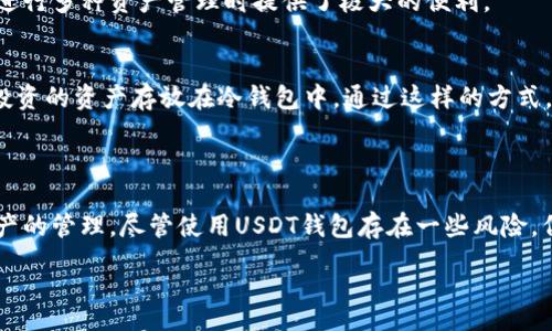br
关键词：USDT钱包, 加密货币, 数字钱包, 区块链

content
什么是USDT钱包？
USDT（Tether）是一种与法定货币（通常是美元）挂钩的加密货币，其价值相对稳定，因此受到了很多投资者的青睐。在进行USDT的交易、存储或转账时，用户需要一个专门的钱包软件来管理这些数字资产。
USDT钱包不仅仅是一个储存USDT的地方，它还允许用户进行交易、查看余额以及管理其他相关的加密货币。这些钱包软件通常支持多种数字资产，提供了便捷的用户界面和安全的存储方式。

USDT钱包的类型
在选择USDT钱包时，用户通常会面临几个选项：热钱包、冷钱包和硬件钱包。每种钱包都有其独特的优缺点，适合不同的用户需求。
热钱包也被称为在线钱包，这类钱包连接互联网，使得用户可以快速方便地进行交易。但这也意味着它们更容易受到网络攻击。常见的热钱包包括各种手机应用和网络服务。
冷钱包则是指那些不连接互联网的钱包，例如纸钱包或离线钱包。这类钱包通常被认为是非常安全的，因为它们不容易受到黑客攻击。然而，由于它们的便捷性较差，很多用户在进行频繁交易时可能会选择不使用冷钱包。
硬件钱包是一种物理设备，专门用于存储加密货币，包括USDT。这些设备通常提供最高级别的安全性，但需要用户额外的成本。常见的硬件钱包包括Ledger和Trezor。

如何选择一个好的USDT钱包？
在选择USDT钱包时，用户需要考虑多个因素。例如，钱包的安全性、易用性、支持的交易平台以及客户支持服务等。
首先，安全性是最优先考虑的因素。用户应该选择有多重身份验证、加密措施以及强大安全保障措施的钱包。其次，用户的使用体验同样重要，钱包的界面应该简洁易用，能够快速上手。
此外，用户还需要关注钱包软件的兼容性，检查它是否支持USDT和其他主流加密货币的存储和交易。如果用户有多种数字资产的需求，一个多功能的钱包可能是更明智的选择。

如何使用USDT钱包进行交易？
在用户选择并下载好USDT钱包后，初步设置一般包括创建帐户并确保其安全性。大多数钱包软件会提供新用户指南，这可以帮助用户一开始便正确设置他们的钱包。
在使用USDT钱包进行交易时，用户需要了解如何发送和接收USDT。发送USDT时，用户需要输入接收方的钱包地址、转账金额并确认交易。同时也要关注网络费率，确保交易能够顺利进行。
接收USDT同样简单，用户只需向对方提供自己的钱包地址，待对方完成转账后即可在钱包中查看到账明细。

USDT钱包的安全性如何保障？
安全性是加密货币钱包的重中之重。用户可以采取多种方式来保护他们的USDT钱包，降低被黑客攻击的风险。最重要的是，定期更新钱包软件以及使用强密码和两步验证等安全措施。
此外，用户还应该定期备份他们的钱包，万一设备损坏或丢失，备份能帮助用户找回丢失的资产。对于硬件钱包的用户，建议妥善保管设备，并定期检查设备的安全性。

USDT钱包的常见问题解答

1. USDT钱包是否安全？
USDT钱包的安全性取决于多个因素，包括钱包软件本身的设计、开发团队的背景及使用者的安全意识。如果用户能够选择信誉良好的钱包，并遵循基本的安全措施（例如启用两步验证、使用强密码等），那么他们的USDT钱包是相对安全的。
尽管如此，没有任何钱包是百分之百安全的。用户还需要保持警惕，避免任何可疑的链接和下载。选择硬件钱包或者冷钱包可以进一步提升资产的安全性。

2. 如何从USDT钱包中提现？
提现USDT通常涉及到将USDT换成法定货币，用户需要通过加密货币交易所进行交易。首先，用户需要创建一个交易账户，常见的交易所有Binance, Huobi等。接下来，用户需将USDT从自己的钱包转入交易所账户，随后用户可以通过交易将USDT兑换为法定货币并选择提现到银行账户。
每个交易所对提现操作的费率、处理时间等规定各有不同，用户在选择交易所前需仔细阅读相关条款。

3. USDT钱包能否存储其它加密货币？
许多USDT钱包软件不仅支持USDT，还可以存储其他多种主流加密货币，如比特币（BTC）、以太坊（ETH）等。用户在选择钱包时，可以查看其支持的币种清单，以确认其是否符合自己的需求。
例如，一些多币种钱包如Trust Wallet, Exodus等，不仅支持USDT，还能为用户提供广泛的加密货币选择。这为用户在进行多种资产管理时提供了极大的便利。

4. 是否可以同时使用多个USDT钱包？
用户可以同时使用多个USDT钱包，以满足不同的需求。例如，用户可以在热钱包中存放日常交易需要的USDT，而将长期投资的资产存放在冷钱包中。通过这样的方式，用户可以提升资产的安全性，降低因单一钱包的攻击或失控所带来的风险。
在使用多个钱包时，建议用户做好记录，确保不同钱包之间的资产流动和交易明细清晰可追踪。

conclusion
USDT钱包在加密货币生态系统中发挥了重要作用。选择合适的钱包能够帮助用户安全、便捷地进行USDT及其它数字资产的管理。尽管使用USDT钱包存在一些风险，但通过采取相应的安全措施和谨慎的操作，用户可以最大限度地保障其资产安全。
/conclusion
/content