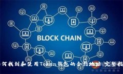 如何找到和使用Token钱包的合约地址：完整指南