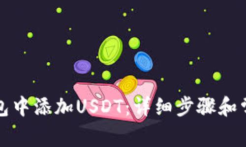 如何在TP钱包中添加USDT：详细步骤和常见问题解答