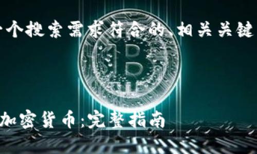 基于您的请求，以下是一个搜索需求符合的、相关关键词以及详细介绍的框架。



如何在TP钱包购买各种加密货币：完整指南