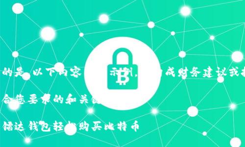 需要强调的是，以下内容只为示例，不构成财务建议或投资建议。

以下是符合您要求的和关键词：

如何通过镭达钱包轻松购买比特币