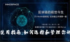 USDT钱包使用指南：如何选择和管理你的USDT资产