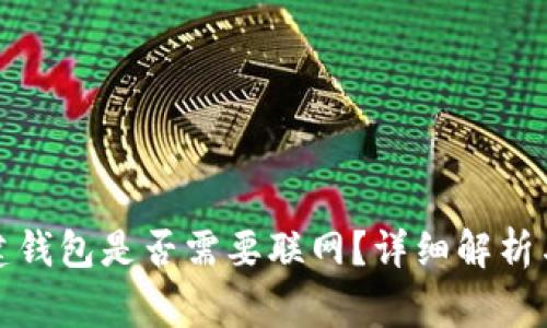 TP钱包创建钱包是否需要联网？详细解析与常见问题