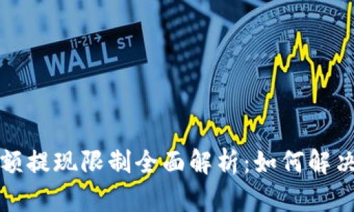 TP钱包大额提现限制全面解析：如何解决提现难题