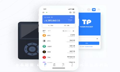  全面解析 Dogetp 钱包支持情况及使用指南