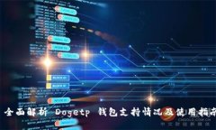  全面解析 Dogetp 钱包支持
