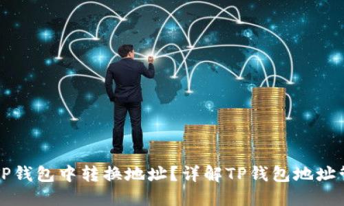 如何在TP钱包中转换地址？详解TP钱包地址管理方法