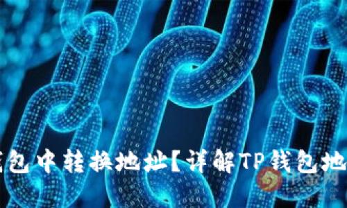 如何在TP钱包中转换地址？详解TP钱包地址管理方法