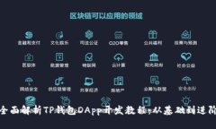 全面解析TP钱包DApp开发教