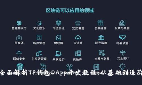 全面解析TP钱包DApp开发教程：从基础到进阶