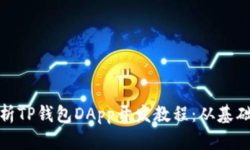 全面解析TP钱包DApp开发教程：从基础到进阶