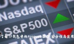 深入了解TP钱包中的Appro