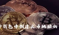 如何在TP钱包中创建火币地