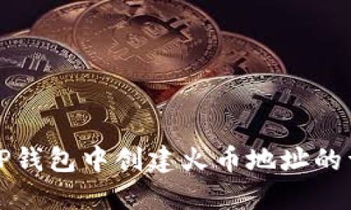 如何在TP钱包中创建火币地址的详细指南