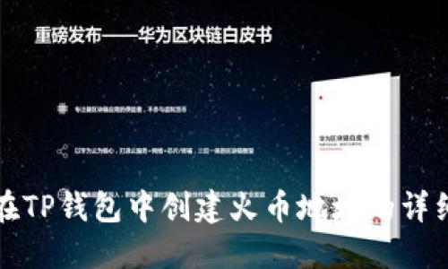 如何在TP钱包中创建火币地址的详细指南