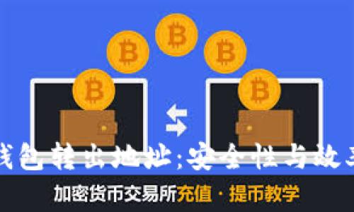 如何选择TP钱包转出地址：安全性与效率的完美平衡