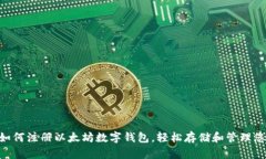 详细指南：如何注册以太