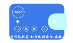 2023年最佳比特币钱包推荐