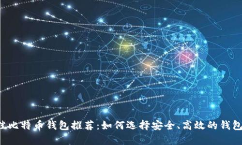 2023年最佳比特币钱包推荐：如何选择安全、高效的钱包存放比特币