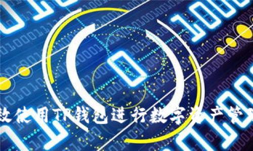 如何有效使用TP钱包进行数字资产管理与交易