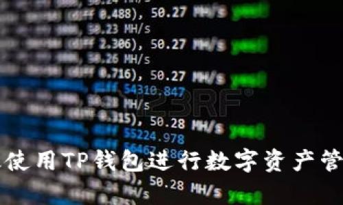 如何有效使用TP钱包进行数字资产管理与交易