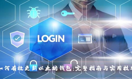 如何有效更新以太坊钱包：完整指南与实用技巧