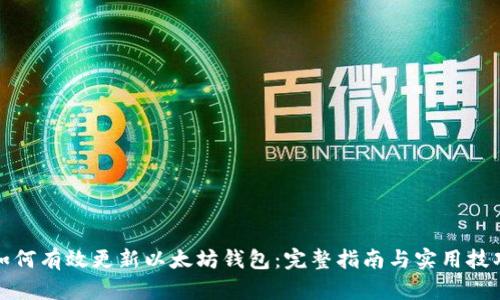 如何有效更新以太坊钱包：完整指南与实用技巧