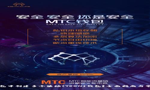 如何在TP钱包中创建多个波场(TRON)钱包？全面指南与常见问题解答