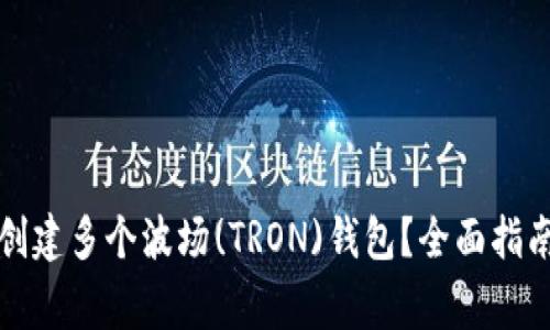 如何在TP钱包中创建多个波场(TRON)钱包？全面指南与常见问题解答