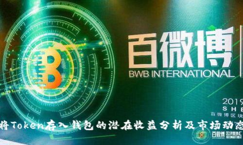 将Token存入钱包的潜在收益分析及市场动态