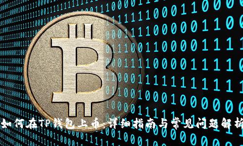 如何在TP钱包上币：详细指南与常见问题解析