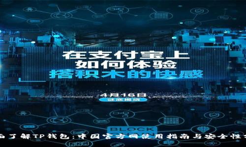 全面了解TP钱包：中国官方网使用指南与安全性分析