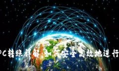 以太坊钱包RPC转账详解：