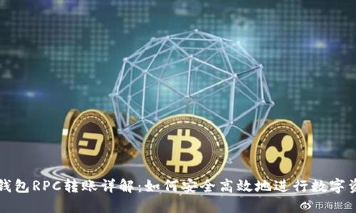 以太坊钱包RPC转账详解：如何安全高效地进行数字资产转移