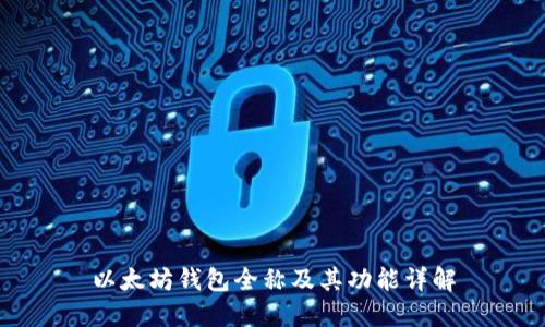 以太坊钱包全称及其功能详解