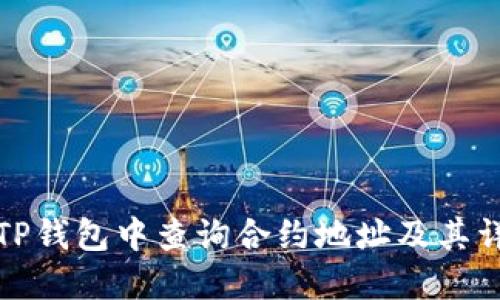 如何在TP钱包中查询合约地址及其详细信息