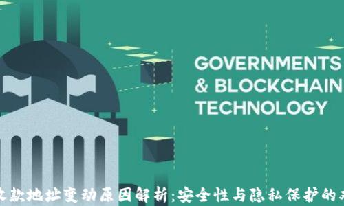 
TP钱包收款地址变动原因解析：安全性与隐私保护的双重考虑