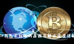 TP钱包不到账的原因及解决