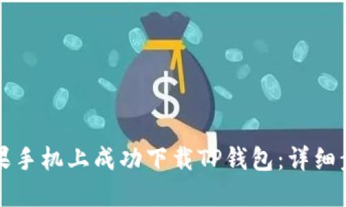 如何在苹果手机上成功下载TP钱包：详细步骤与指南