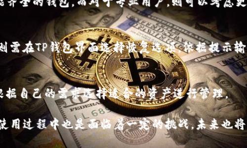 riaoti2023年：TP钱包的用户画像与使用场景分析/riaoti
TP钱包, 数字资产, 区块链, 加密货币/guanjianci

在过去的几年中，随着区块链技术的迅猛发展，加密货币的使用变得越来越普遍，其中TP钱包作为一种流行的数字资产管理工具，越来越多地被用户所接受和使用。那么，究竟什么样的人群倾向于使用TP钱包呢？本文将深入探讨TP钱包的用户画像、使用场景及其背后的原因。

一、TP钱包概述
TP钱包是一款针对区块链技术及数字货币提供的一站式解决方案。用户可以通过TP钱包进行多种加密资产的存储、转账和交易。与传统的钱包不同，TP钱包的设计理念更加注重去中心化和用户自主控制，同时提供安全、高效的交易体验。
TP钱包支持多种区块链资产，并且为用户提供了丰富的功能，包括但不限于资产管理、DApp接入、跨链交易等。随着用户群体的不断扩大，TP钱包已经成为许多数字资产爱好者和投资者的首选工具。

二、主要用户群体分析
为了深入了解TP钱包的用户群体，我们可以从几个维度进行分析，例如职业、年龄、地域和使用习惯等。

h41. 职业与经济背景/h4
根据数据调查，TP钱包的用户主要包括以下几类职业人士：
- **金融行业人士**：职业金融人，如投资经理、分析师和交易员等，通常会使用TP钱包来管理其加密资产，并进行市场交易。他们对于数字货币的理解更加深刻，因此会对钱包的安全性和便捷性有更高的要求。
- **科技从业者**：包括程序员、区块链开发者等技术型人才，也会大量使用TP钱包。这类用户通常对区块链技术有着深刻的理解，他们往往在进行项目研发和测试时使用TP钱包。
- **普通投资者**：随着加密货币市场的普及，越来越多的普通投资者开始关注数字资产。他们希望通过TP钱包管理自己的投资组合，利用投资机会。

h42. 年龄层次/h4
TP钱包的用户年龄跨度较大，但根据调查结果，年轻用户（18-35岁）占据了绝大多数。这部分用户喜欢尝试新事物，对区块链和加密货币有着较高的接纳度。同时，中年用户（35-50岁）也开始逐步加入这个领域，他们在投资方面更加谨慎，往往会更倾向于选择功能安全且操作简便的工具。

h43. 地域分布/h4
根据统计数据，TP钱包的用户大多集中在北美、欧洲及东亚等地区，这些地区的区块链技术发展较为成熟，用户对于数字资产的认知度普遍较高。同时，中国、韩国等国用户也在快速增长，他们在面对新兴技术时表现出极大的兴趣和实验精神。

h44. 使用习惯/h4
TP钱包的用户在使用习惯上也有明显的特征。例如，大多数用户每周至少会进行一次交易，他们会关注市场动态，并及时调整自己的资产配置。此外，许多用户也会利用TP钱包参与到去中心化金融DeFi产品中，例如流动性挖矿、借贷等，以获得更高的收益。

三、使用TP钱包的原因
了解了用户群体后，我们可以分析用户选择TP钱包的原因，主要包括以下几点：

h41. 安全性/h4
安全性是数字货币钱包最重要的特征之一。TP钱包通过多层次的安全防护措施，包括私钥加密、冷存储等方式，确保用户的数字资产不被盗用。同时，TP钱包定期进行安全审计，消除可能存在的漏洞，让用户在使用过程中过得更加安心。

h42. 功能多样性/h4
TP钱包支持多种数字资产的管理，为用户提供了丰富的功能，包括资产交易、DApp接入等。这种多样性使得用户不仅可以将TP钱包作为资产储存工具，还能参与到各类区块链应用中，从而满足他们对区块链技术的探索与实践需求。

h43. 用户体验/h4
TP钱包在用户体验方面下了很大功夫，简洁直观的界面设计使得用户即使是初次接触区块链技术也能轻松上手。此外，TP钱包提供的多语言支持和详细的使用指引，帮助用户更好地理解和管理其数字资产。

h44. 社区支持/h4
TP钱包拥有一个活跃的社区，用户可以在这里分享经验、获取资源，同时也能够了解到最新的行业动态。通过社区的讨论与互动，用户会对TP钱包产生更高的信任感。

四、用户面临的挑战与问题
尽管TP钱包的用户群体在不断扩大，但他们在使用过程中不可避免地会面临一些挑战。

h41. 安全风险/h4
尽管TP钱包的安全性较高，但用户依旧可能会面临诸如网络钓鱼、私钥丢失等安全风险。有用户在未能妥善保管私钥的情况下，导致资产损失。对于缺乏安全意识的用户来说，这种风险是不可忽视的。因此，TP钱包鼓励用户学习相关的安全知识，增强防范能力。

h42. 市场波动/h4
加密货币市场本身就具有较高的不确定性，用户在利用TP钱包进行交易时，需时刻关注市场动态。大多数用户在面临价格大幅波动时可能会感到困惑，甚至因为情绪波动做出错误决策。这对于新手用户而言尤其显著。

h43. 使用门槛/h4
虽然TP钱包的用户界面友好，但对于一些完全没有接触过区块链和加密货币的用户来说，依然可能会觉得难以理解。钱包的某些功能可能不够直观，使得新手用户在操作过程中产生困惑。因此，TP钱包需不断用户指引，提高用户的学习体验。

h44. 法规风险/h4
随着世界各国对加密货币的监管政策不断更新，用户在使用TP钱包进行交易时，也需关注相关法规，以避免因不熟悉政策而造成的法律责任。这就要求用户不断学习和了解相关的法律法规，以确保其资产的合法性。

五、未来发展趋势
TP钱包作为一个数字资产管理工具，在未来有可能向以下方向发展：

h41. 更高的安全性/h4
伴随网络攻击技术的不断进步，TP钱包需要始终保持对安全性的高度重视。未来，TP钱包有可能会采用更加先进的加密技术和安全机制，以最大限度地保护用户的数字资产。

h42. 功能扩展/h4
TP钱包可能会继续扩展其功能，包括支持更多种类的数字资产、接入更多的去中心化应用等，这将使其在市场竞争中保持优势。

h43. 社区互动增强/h4
TP钱包可能会推动社区的进一步发展，例如设立用户反馈通道、增强与用户的互动等，以更好地满足用户的需求和期望。

h44. 法律合规性/h4
随着监管环境的变化，TP钱包也需要不断适应新的法规，确保其合规运营，为用户提供一个安全合法的交易环境。

六、常见问题

h41. TP钱包安全吗？/h4
TP钱包有多种安全措施，包括私钥加密和冷存储，能够有效提高资产安全性。然而，用户需要自己提高安全意识，例如妥善保管私钥，防止网络钓鱼等，因此安全性还与用户的操作习惯密切相关。

h42. 如何选择合适的钱包？/h4
选择钱包时，用户应关注以下几个方面：安全性、易用性、支持的资产种类及功能。如果用户是新手，可以选择操作简单、功能齐全的钱包。而对于专业用户，则可以考虑更高级的选择。

h43. 如何备份和恢复TP钱包？/h4
用户需要定期备份自己的钱包信息，尤其是私钥和助记词。一旦信息丢失，用户可能会面临无法找回资产的风险。恢复时，则需在TP钱包界面选择恢复选项，依据提示输入助记词进行恢复。

h44. TP钱包支持的主要资产有哪些？/h4
TP钱包支持多种数字资产，包括比特币、以太坊、USDT等主要币种，此外，它还支持许多基于不同区块链的代币。用户可以根据自己的需求选择适合的资产进行管理。

综上所述，TP钱包的用户群体相对多元化，使用原因主要集中在安全性、功能多样性与良好的用户体验上。同时，其用户在使用过程中也是面临着一定的挑战，未来也将持续发展以适应市场变化。希望本文对有意向或正在使用TP钱包的用户提供了有益的参考。