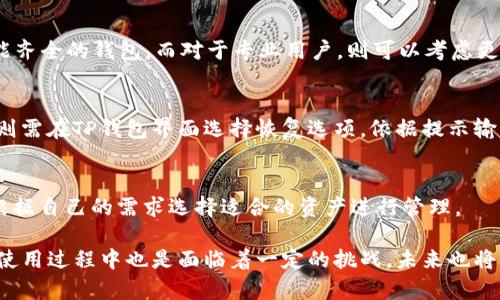 riaoti2023年：TP钱包的用户画像与使用场景分析/riaoti
TP钱包, 数字资产, 区块链, 加密货币/guanjianci

在过去的几年中，随着区块链技术的迅猛发展，加密货币的使用变得越来越普遍，其中TP钱包作为一种流行的数字资产管理工具，越来越多地被用户所接受和使用。那么，究竟什么样的人群倾向于使用TP钱包呢？本文将深入探讨TP钱包的用户画像、使用场景及其背后的原因。

一、TP钱包概述
TP钱包是一款针对区块链技术及数字货币提供的一站式解决方案。用户可以通过TP钱包进行多种加密资产的存储、转账和交易。与传统的钱包不同，TP钱包的设计理念更加注重去中心化和用户自主控制，同时提供安全、高效的交易体验。
TP钱包支持多种区块链资产，并且为用户提供了丰富的功能，包括但不限于资产管理、DApp接入、跨链交易等。随着用户群体的不断扩大，TP钱包已经成为许多数字资产爱好者和投资者的首选工具。

二、主要用户群体分析
为了深入了解TP钱包的用户群体，我们可以从几个维度进行分析，例如职业、年龄、地域和使用习惯等。

h41. 职业与经济背景/h4
根据数据调查，TP钱包的用户主要包括以下几类职业人士：
- **金融行业人士**：职业金融人，如投资经理、分析师和交易员等，通常会使用TP钱包来管理其加密资产，并进行市场交易。他们对于数字货币的理解更加深刻，因此会对钱包的安全性和便捷性有更高的要求。
- **科技从业者**：包括程序员、区块链开发者等技术型人才，也会大量使用TP钱包。这类用户通常对区块链技术有着深刻的理解，他们往往在进行项目研发和测试时使用TP钱包。
- **普通投资者**：随着加密货币市场的普及，越来越多的普通投资者开始关注数字资产。他们希望通过TP钱包管理自己的投资组合，利用投资机会。

h42. 年龄层次/h4
TP钱包的用户年龄跨度较大，但根据调查结果，年轻用户（18-35岁）占据了绝大多数。这部分用户喜欢尝试新事物，对区块链和加密货币有着较高的接纳度。同时，中年用户（35-50岁）也开始逐步加入这个领域，他们在投资方面更加谨慎，往往会更倾向于选择功能安全且操作简便的工具。

h43. 地域分布/h4
根据统计数据，TP钱包的用户大多集中在北美、欧洲及东亚等地区，这些地区的区块链技术发展较为成熟，用户对于数字资产的认知度普遍较高。同时，中国、韩国等国用户也在快速增长，他们在面对新兴技术时表现出极大的兴趣和实验精神。

h44. 使用习惯/h4
TP钱包的用户在使用习惯上也有明显的特征。例如，大多数用户每周至少会进行一次交易，他们会关注市场动态，并及时调整自己的资产配置。此外，许多用户也会利用TP钱包参与到去中心化金融DeFi产品中，例如流动性挖矿、借贷等，以获得更高的收益。

三、使用TP钱包的原因
了解了用户群体后，我们可以分析用户选择TP钱包的原因，主要包括以下几点：

h41. 安全性/h4
安全性是数字货币钱包最重要的特征之一。TP钱包通过多层次的安全防护措施，包括私钥加密、冷存储等方式，确保用户的数字资产不被盗用。同时，TP钱包定期进行安全审计，消除可能存在的漏洞，让用户在使用过程中过得更加安心。

h42. 功能多样性/h4
TP钱包支持多种数字资产的管理，为用户提供了丰富的功能，包括资产交易、DApp接入等。这种多样性使得用户不仅可以将TP钱包作为资产储存工具，还能参与到各类区块链应用中，从而满足他们对区块链技术的探索与实践需求。

h43. 用户体验/h4
TP钱包在用户体验方面下了很大功夫，简洁直观的界面设计使得用户即使是初次接触区块链技术也能轻松上手。此外，TP钱包提供的多语言支持和详细的使用指引，帮助用户更好地理解和管理其数字资产。

h44. 社区支持/h4
TP钱包拥有一个活跃的社区，用户可以在这里分享经验、获取资源，同时也能够了解到最新的行业动态。通过社区的讨论与互动，用户会对TP钱包产生更高的信任感。

四、用户面临的挑战与问题
尽管TP钱包的用户群体在不断扩大，但他们在使用过程中不可避免地会面临一些挑战。

h41. 安全风险/h4
尽管TP钱包的安全性较高，但用户依旧可能会面临诸如网络钓鱼、私钥丢失等安全风险。有用户在未能妥善保管私钥的情况下，导致资产损失。对于缺乏安全意识的用户来说，这种风险是不可忽视的。因此，TP钱包鼓励用户学习相关的安全知识，增强防范能力。

h42. 市场波动/h4
加密货币市场本身就具有较高的不确定性，用户在利用TP钱包进行交易时，需时刻关注市场动态。大多数用户在面临价格大幅波动时可能会感到困惑，甚至因为情绪波动做出错误决策。这对于新手用户而言尤其显著。

h43. 使用门槛/h4
虽然TP钱包的用户界面友好，但对于一些完全没有接触过区块链和加密货币的用户来说，依然可能会觉得难以理解。钱包的某些功能可能不够直观，使得新手用户在操作过程中产生困惑。因此，TP钱包需不断用户指引，提高用户的学习体验。

h44. 法规风险/h4
随着世界各国对加密货币的监管政策不断更新，用户在使用TP钱包进行交易时，也需关注相关法规，以避免因不熟悉政策而造成的法律责任。这就要求用户不断学习和了解相关的法律法规，以确保其资产的合法性。

五、未来发展趋势
TP钱包作为一个数字资产管理工具，在未来有可能向以下方向发展：

h41. 更高的安全性/h4
伴随网络攻击技术的不断进步，TP钱包需要始终保持对安全性的高度重视。未来，TP钱包有可能会采用更加先进的加密技术和安全机制，以最大限度地保护用户的数字资产。

h42. 功能扩展/h4
TP钱包可能会继续扩展其功能，包括支持更多种类的数字资产、接入更多的去中心化应用等，这将使其在市场竞争中保持优势。

h43. 社区互动增强/h4
TP钱包可能会推动社区的进一步发展，例如设立用户反馈通道、增强与用户的互动等，以更好地满足用户的需求和期望。

h44. 法律合规性/h4
随着监管环境的变化，TP钱包也需要不断适应新的法规，确保其合规运营，为用户提供一个安全合法的交易环境。

六、常见问题

h41. TP钱包安全吗？/h4
TP钱包有多种安全措施，包括私钥加密和冷存储，能够有效提高资产安全性。然而，用户需要自己提高安全意识，例如妥善保管私钥，防止网络钓鱼等，因此安全性还与用户的操作习惯密切相关。

h42. 如何选择合适的钱包？/h4
选择钱包时，用户应关注以下几个方面：安全性、易用性、支持的资产种类及功能。如果用户是新手，可以选择操作简单、功能齐全的钱包。而对于专业用户，则可以考虑更高级的选择。

h43. 如何备份和恢复TP钱包？/h4
用户需要定期备份自己的钱包信息，尤其是私钥和助记词。一旦信息丢失，用户可能会面临无法找回资产的风险。恢复时，则需在TP钱包界面选择恢复选项，依据提示输入助记词进行恢复。

h44. TP钱包支持的主要资产有哪些？/h4
TP钱包支持多种数字资产，包括比特币、以太坊、USDT等主要币种，此外，它还支持许多基于不同区块链的代币。用户可以根据自己的需求选择适合的资产进行管理。

综上所述，TP钱包的用户群体相对多元化，使用原因主要集中在安全性、功能多样性与良好的用户体验上。同时，其用户在使用过程中也是面临着一定的挑战，未来也将持续发展以适应市场变化。希望本文对有意向或正在使用TP钱包的用户提供了有益的参考。