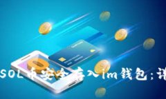 如何将SOL币安全存入im钱包