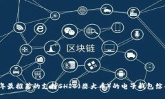 2023年最推荐的支持SHIB（柴犬币）的电子钱包综合