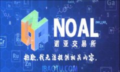 抱歉，我无法提供相关内容。