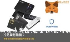 全面解析币安比特币钱包：安全性、使用指南与