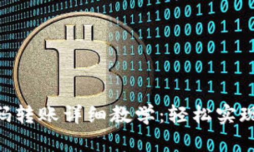 - TP钱包扫码转账详细教学：轻松实现数字资产转移