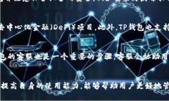 和关键词  解决TP钱包中USDT不显示问题的详细指南